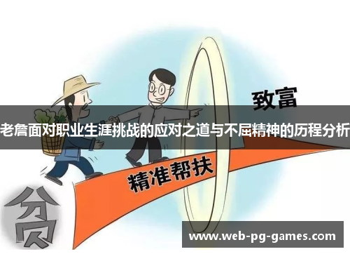 老詹面对职业生涯挑战的应对之道与不屈精神的历程分析