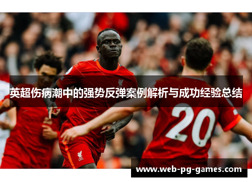 英超伤病潮中的强势反弹案例解析与成功经验总结