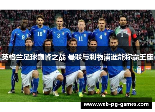 英格兰足球巅峰之战 曼联与利物浦谁能称霸王座