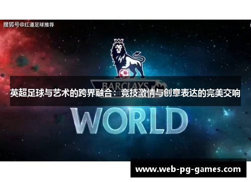 英超足球与艺术的跨界融合:竞技激情与创意表达的完美交响 英超足球与艺术的跨界融合:竞技激情与创意表达的完美交响