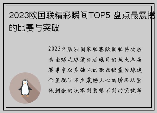 2023欧国联精彩瞬间TOP5 盘点最震撼的比赛与突破 2023欧国联精彩瞬间TOP5 盘点最震撼的比赛与突破