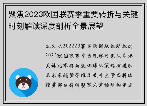 聚焦2023欧国联赛季重要转折与关键时刻解读深度剖析全景展望