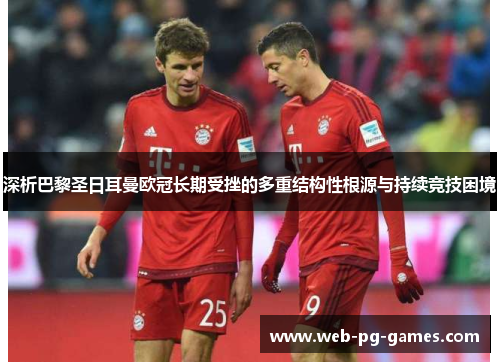 深析巴黎圣日耳曼欧冠长期受挫的多重结构性根源与持续竞技困境