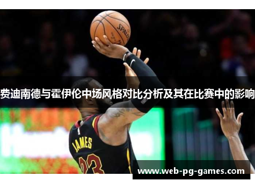 费迪南德与霍伊伦中场风格对比分析及其在比赛中的影响