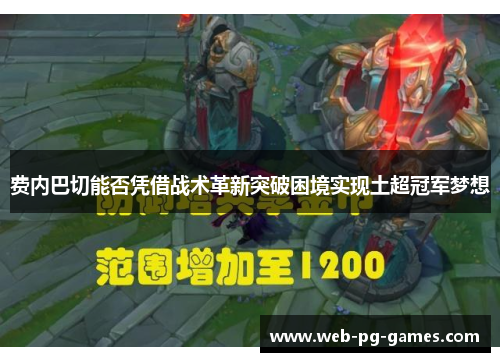 费内巴切能否凭借战术革新突破困境实现土超冠军梦想