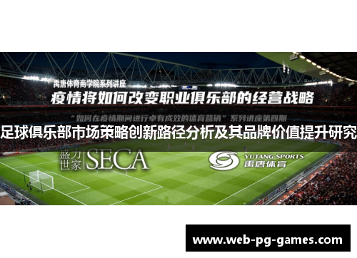 足球俱乐部市场策略创新路径分析及其品牌价值提升研究 足球俱乐部市场策略创新路径分析及其品牌价值提升研究