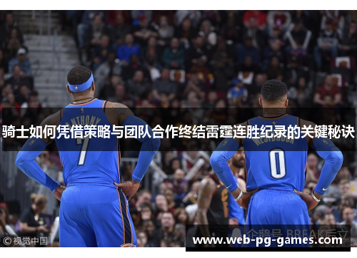 骑士如何凭借策略与团队合作终结雷霆连胜纪录的关键秘诀