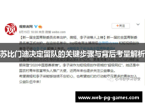 苏比门迪决定留队的关键步骤与背后考量解析