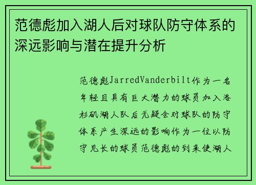范德彪加入湖人后对球队防守体系的深远影响与潜在提升分析