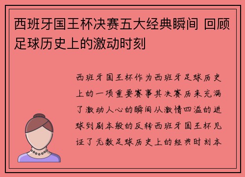 西班牙国王杯决赛五大经典瞬间 回顾足球历史上的激动时刻