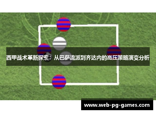 西甲战术革新探索：从巴萨流派到齐达内的高压策略演变分析