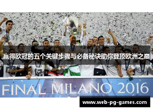 赢得欧冠的五个关键步骤与必备秘诀助你登顶欧洲之巅 赢得欧冠的五个关键步骤与必备秘诀助你登顶欧洲之巅