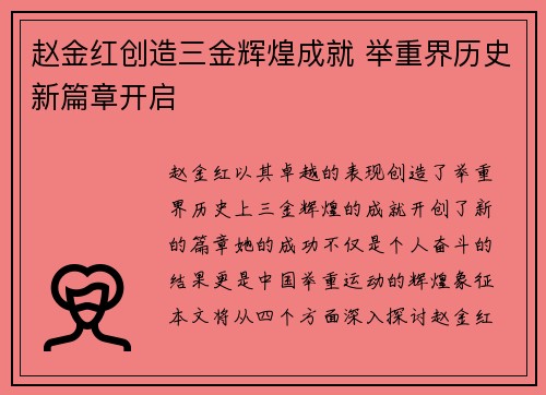 赵金红创造三金辉煌成就 举重界历史新篇章开启 赵金红创造三金辉煌成就 举重界历史新篇章开启