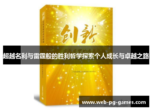 超越名利与雷霆般的胜利哲学探索个人成长与卓越之路 超越名利与雷霆般的胜利哲学探索个人成长与卓越之路