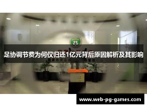 足协调节费为何仅归还1亿元背后原因解析及其影响 足协调节费为何仅归还1亿元背后原因解析及其影响