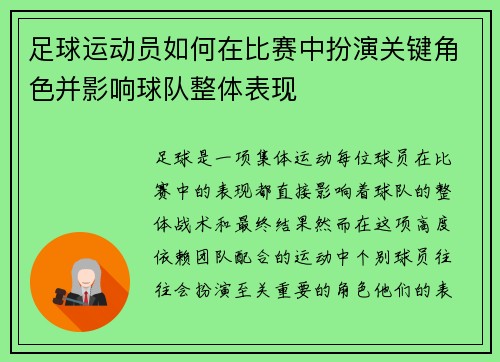 足球运动员如何在比赛中扮演关键角色并影响球队整体表现 足球运动员如何在比赛中扮演关键角色并影响球队整体表现