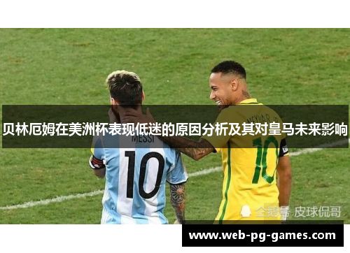 贝林厄姆在美洲杯表现低迷的原因分析及其对皇马未来影响