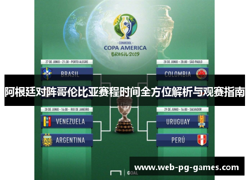 阿根廷对阵哥伦比亚赛程时间全方位解析与观赛指南
