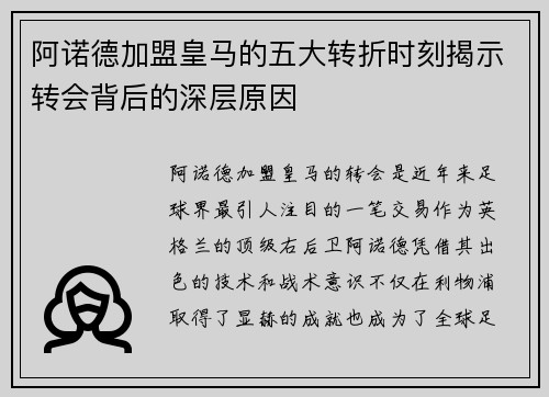 阿诺德加盟皇马的五大转折时刻揭示转会背后的深层原因