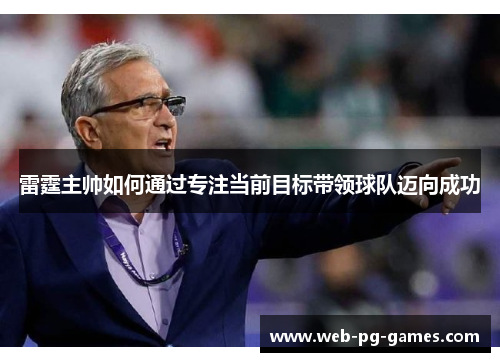 雷霆主帅如何通过专注当前目标带领球队迈向成功