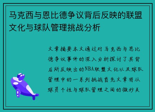 马克西与恩比德争议背后反映的联盟文化与球队管理挑战分析