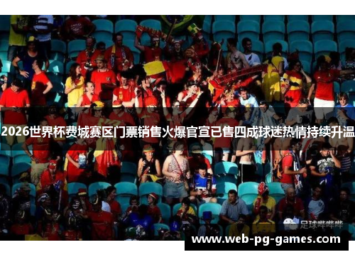 2026世界杯费城赛区门票销售火爆官宣已售四成球迷热情持续升温