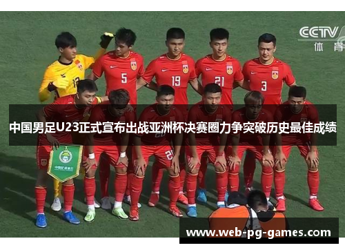 中国男足U23正式宣布出战亚洲杯决赛圈力争突破历史最佳成绩