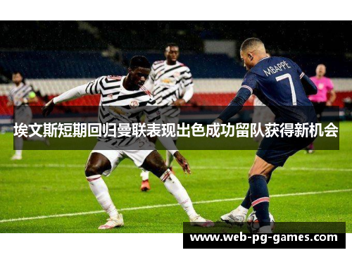 埃文斯短期回归曼联表现出色成功留队获得新机会